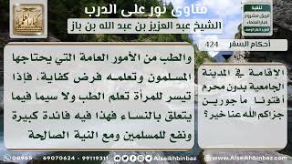 424 - حكم سفر المرأة بدون محرم لتعلم الطب -ىنور على الدرب image