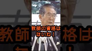 そんなヤツに教師の資格はない！ #石原慎太郎 #政治