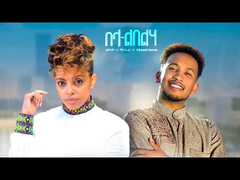 🔴lemlem-hailemicheal ft meekone በላ-ልበልሃ music and lyrics  #nahomrecords #lyrics #ethiopianmusic