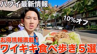 【ハワイ旅行】ワイキキでお得に食べ歩き出来るスポットを5つ紹介します