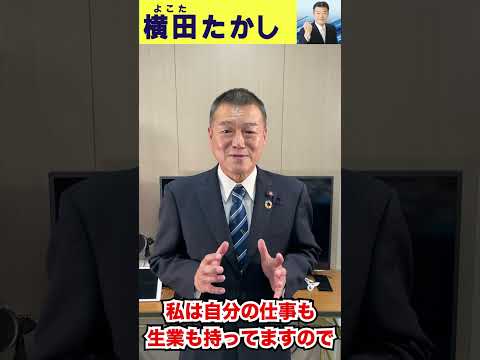 【横田たかし】地方議員の仕事の辛い点とは？