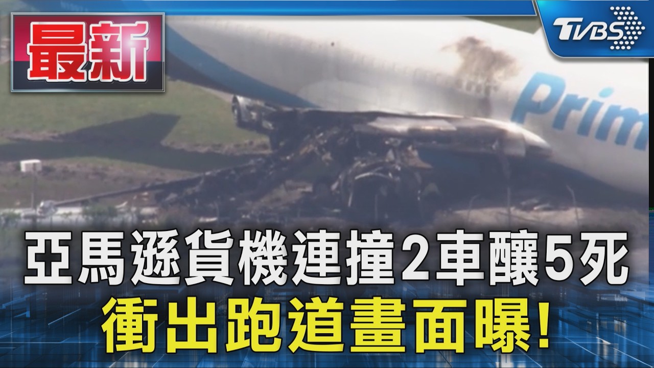 亞馬遜貨機連撞2車釀5死 衝出跑道畫面曝!｜TVBS新聞 @TVBSNEWS01