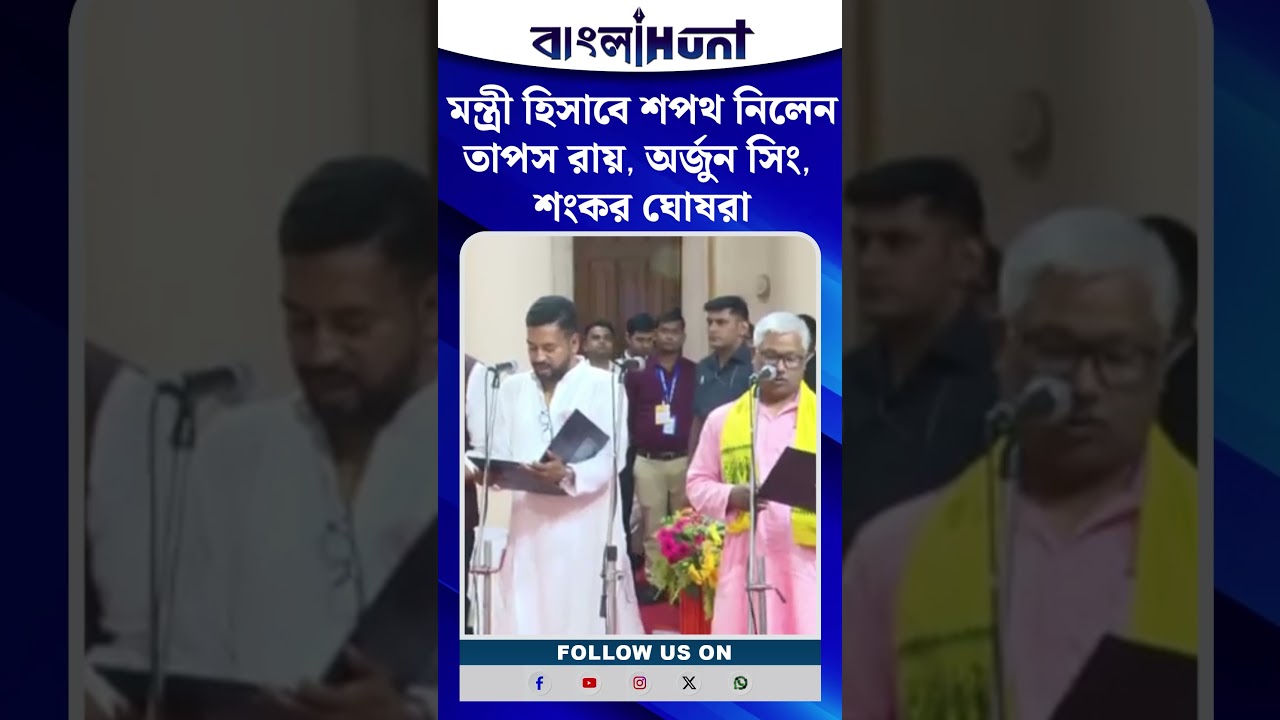 মন্ত্রী হিসাবে শপথ নিলেন তাপস রায়, অর্জুন সিং, শংকর ঘোষরা