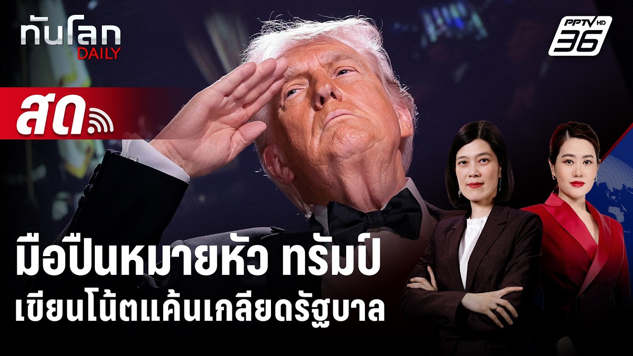 🔴 Live ทันโลก DAILY | มือปืนเขียนโน้ตระบายเกลียกรัฐบาล หว