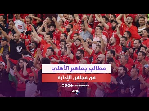 عاوزين مهاجم سوير .. مطالب جماهير الأهلي من مجلس الإدارة