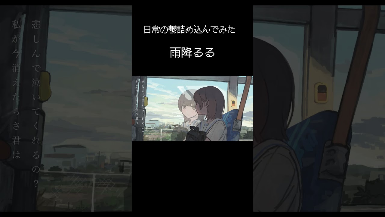 日常の鬱を曲に。「雨降るる」　 #おすすめ　 #ボカロ　 #エモ動画　 #オリジナル曲　 #イラスト