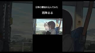 日常の鬱を曲に。「雨降るる」　 #おすすめ　 #ボカロ　 #エモ動画　 #オリジナル曲　 #イラスト