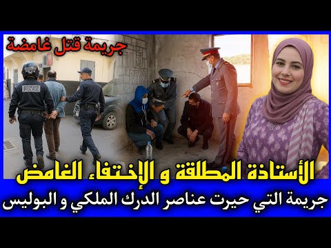 الحلقة 474 | الأستاذة المطلقة و الإختفاء الغامض ... القضية لي حيرت الجدارمية و البوليس, قصص بوليسية 