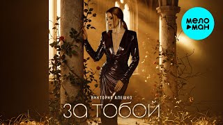 Виктория Алешко - За тобой (Single 2026)