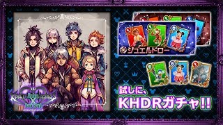 【KHDR】遂にリリース!! 試しにガチャしてみた!! ガチャするか悩んでいる人の参考程度に。【キングダムハーツ ダークロード】
