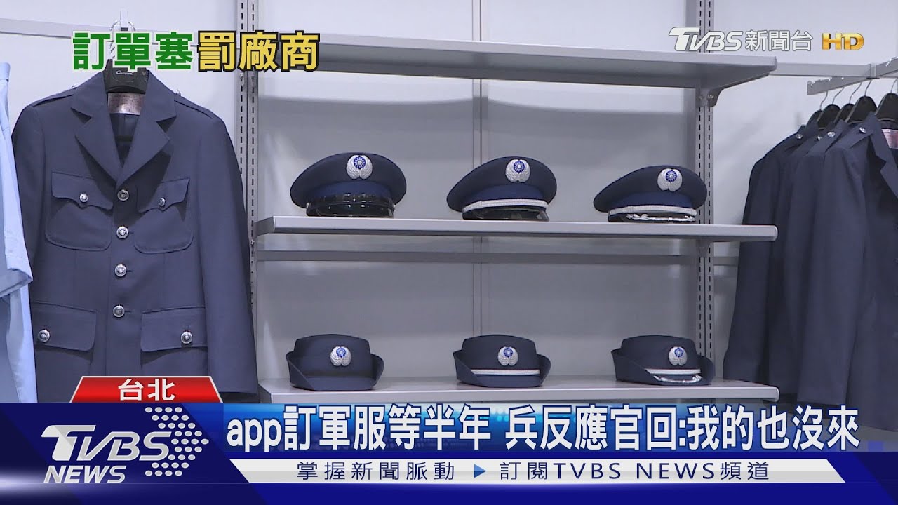 app訂軍服等半年 兵反應官回:我的也沒來
