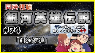 【同時視聴 / 銀河英雄伝説 本伝】第74話 「前途遼遠」 を完全初見してこうじゃないか！【銀英伝】