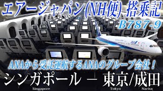 【大半の乗客は気付かない！？実はANAグループの運航便】エアージャパン🇯🇵(NH便) B787-9 エコノミークラス搭乗記 シンガポール‐東京/成田