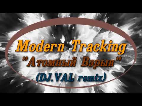 Modern tracking Атомный взрыв (Dj WAL remix)