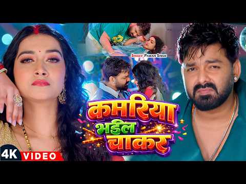 #Pawan Singh | भोजपुरी विडियो सोंग | कमरिया भईल चाकर | Kamariya Bhail Chakar |  Bhojpuri Video