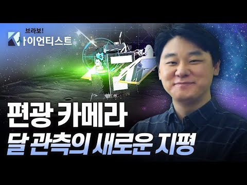 편광, 달 탐사의 문을 열다 - 달 과학자 정민섭