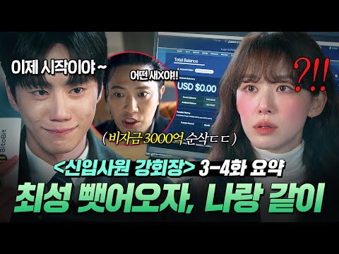 《신입사원 강회장》 3~4회📁 💥빅픽쳐 미쳤다💥 막내딸 이주명 섭외해서 비자금 3000억 되찾은 이준영?!｜신입사원 강회장｜JTBC 260607 방송 외
