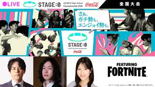 【日本最大高校eスポーツの祭典】Coca-Cola STAGE:0 eSPORTS High-School Championship 2026 全国大会 Day2【 #フォートナイト 】