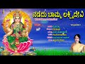 Nadedu Bamma Lakshmi Devi Kannada Devotional Songs Lakshmi Devi Songs Devi Songs Kannada