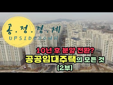 10년 후 분양 전환? LH 적자 때문에?