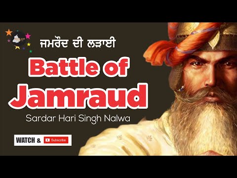 Battle of Jamrod/ਜਮਰੌਦ ਦੀ ਲੜਾਈ  | Maar Lalkaara Hari Singh Chaleya #harisinghnalwa #jamrud #jamraud