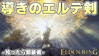 盾盾盾の後で出会うクレイモアはあの頃のクレイモアよりも輝いて見えた【ELDENRING実況】