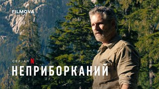 Неприборканий | Український дубльований тизер | Netflix