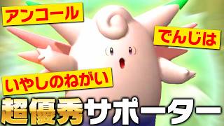 【味方が復活します！】ピクシー、異次元のサポート性能で試合をひっくり返しますｗｗｗ【ポケモンチャンピオンズ】