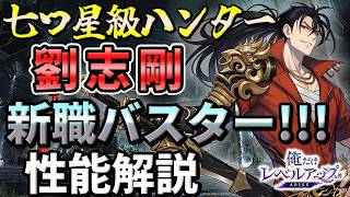 【俺アラ】劉志剛（リュージーガン）の性能評価・火属性バスター（新職）！中国の英雄・七つ星級ハンターはやはり強かった！【俺だけレベルアップな件：ARISE】