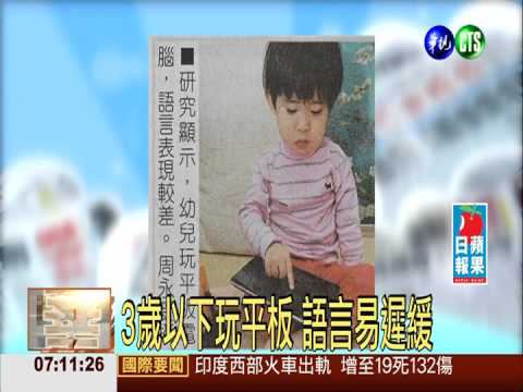 3歲以下玩平板 語言易遲緩