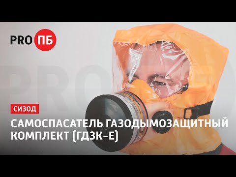 Самоспасатель Газодымозащитный комплект (ГДЗК-Е)