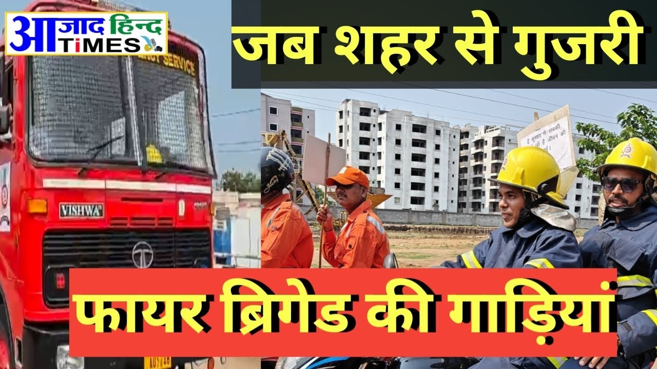 जब शहर से गुजरी फायर ब्रिगेड की कई गाड़ियां...