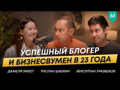 Дамеля Sweet о ведении блога и открытии