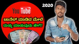 How To Make Money After Creating Youtube Channel | Make Money On Youtube | Kannada | 2020 |