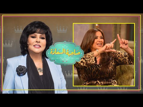 برنامج صاحبة السعادة | ياسمين عبد العزيز | الجزء الاول | الحلقة كاملة