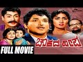 Chowkada Deepa ಚೌಕದ ದೀಪ Kannada Full Movie FEAT Pandhari Bhai Rajendra Kumar Gangadhar