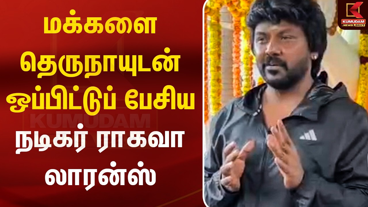 மக்களை தெருநாயுடன் ஒப்பிட்டுப் பேசிய நடிகர் ராகவா லாரன்ஸ் | Raghava Lawrence | TVK | CM Vijay