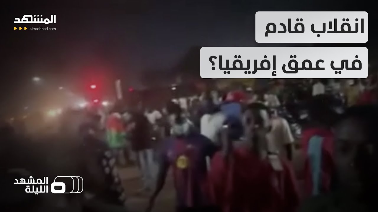 هل وصل زلزال التغييرات إلى القارة الإفريقية؟.. ما الذي يجري في بوركينا فاسو؟ -