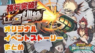 【ヒロサバ】期間限定オリジナルストーリーイベント「強行突破！迷宮訓練」　ストーリーまとめ