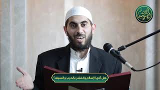 صورة هل أتى الإسلام وانتشر بالحرب والسيف؟ الشيخ خباب الحمد