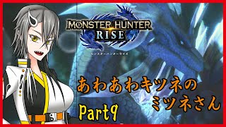 【実況】妖怪好き陰陽師のモンハンライズPart９【Vtuber】