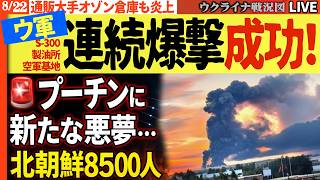 🚨プーチンに新たな悪夢…ロシア製油所・飛行場・S-300を連続直撃！北朝鮮8500人登場で新局面へ【ウクライナ戦況Live】20:00～ 通販大手オゾン倉庫も炎上