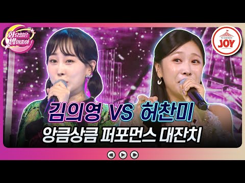 [화요일은밤이좋아]심장아 나대지마!! 안 보고는 못 배기는 댄스 배틀! 김의영의 ’카멜레온’ vs 허찬미의 ’트위스트고고’(230718 방송)
