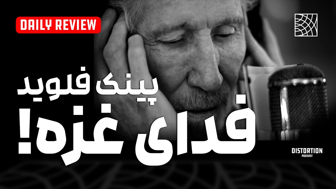 راجر  واترز شاهکار پینک فلوید رو برای غزه خونده ! کامفورتبلی غزه