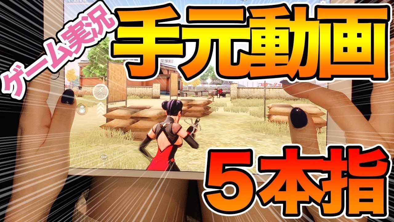 【荒野行動】手元動画