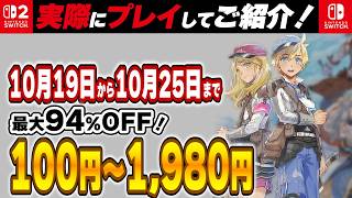 【 Switch / Switch2 】 2026年10月19日～10月25日セール終了直前！ 最大94%OFF！ 良作インディーを中心に厳選紹介！