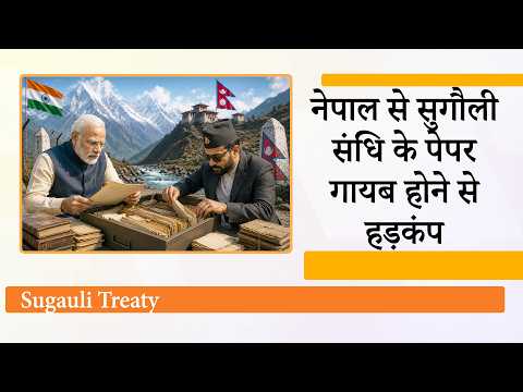 Nepal ने खो दिये Sugauli Treaty के Original Document ! अब India के साथ कैसे सुलझायेगा सीमा विवाद? Nepal ने खो दिये Sugauli Treaty के Original Document ! अब India के साथ कैसे सुलझायेगा सीमा विवाद?