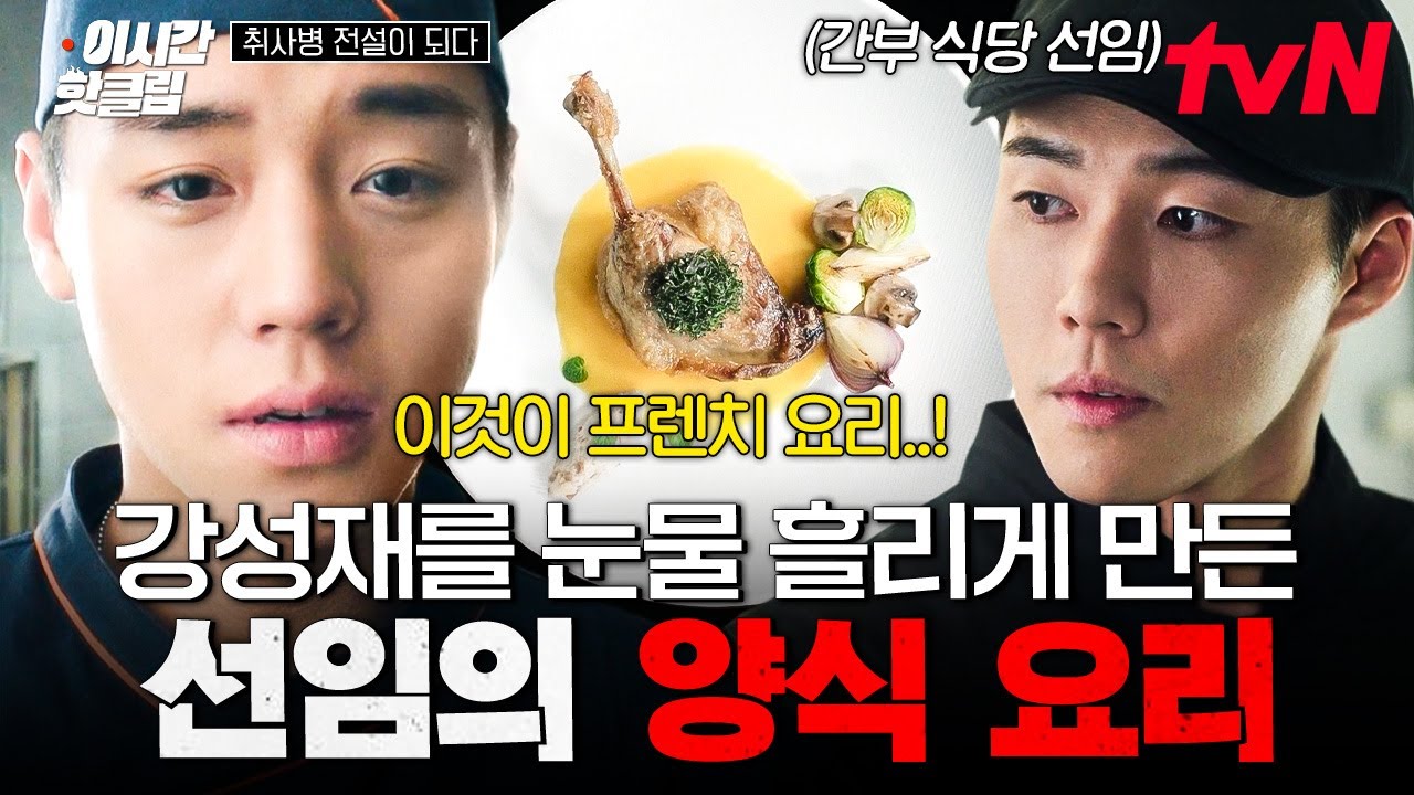 [#취사병전설이되다] 셰프 출신 상병이 만든 오리콩피 한입 먹고 눈물 흘린 강성재..💧