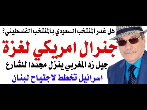 د.أسامة فوزي # 4855 - جنرال امريكي لحكم غزة الشهر القادم