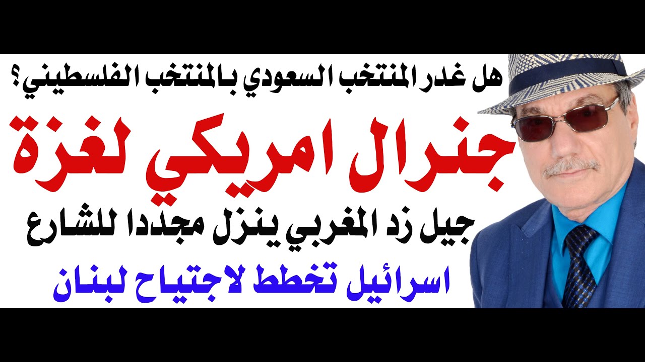 د.أسامة فوزي # 4855 - جنرال امريكي لحكم غزة الشهر القادم
